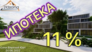 ИПОТЕКА под 11% | строительство частных домов в Сочи