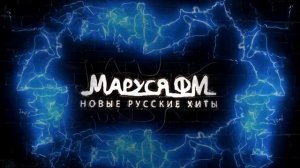 Дискотека МАРУСЯ ФМ