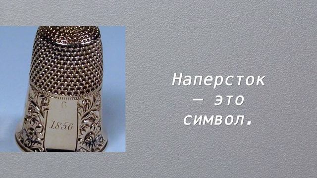 ИСТОРИЯ напёрстка. Моя коллекция. смотреть онлайн