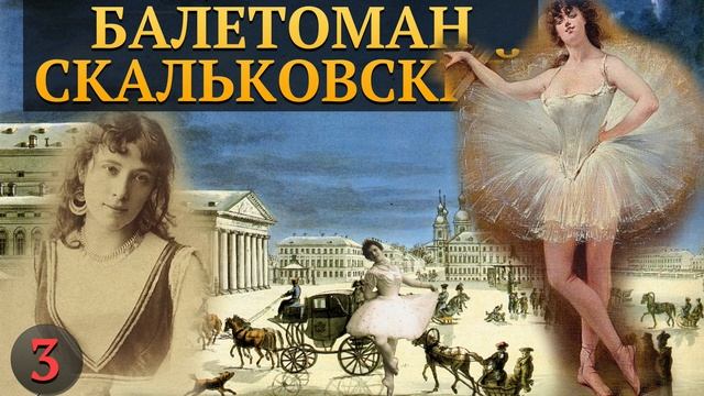 СТАТЬИ О БАЛЕТЕ БАЛЕТОМАНА СКАЛЬКОВСКОГО - ВИРДЖИНИЯ ЦУККИ 1 смотреть онлайн