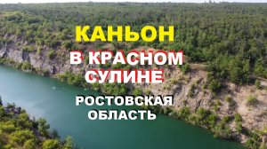 Каньон с красивым голубым озером в Красном Сулине  | Ростовская область