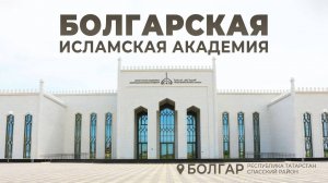 Болгарская исламская академия | 2024 | г. Болгар