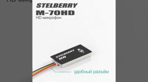 STELBERRY M-70HD - сверхчувствительный цифровой HD микрофон с встроенным речевым фильтром