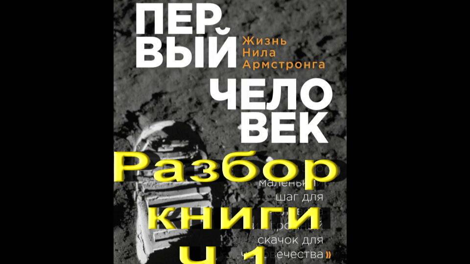 Первый человек. Жизнь Нила Армстронга Разбор книги. Ч.1.