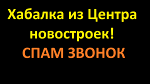 СПАМ звонок из "Центра бесплатного подбора недвижимости". Вот такой вот "Центр новостроек" без ИНН.