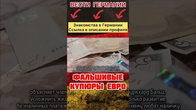 Фальшивые деньги в Германии / фальшивые евро