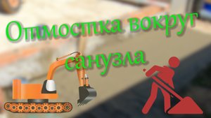 Отмостка вокруг санузла.mp4