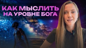 Как включить режим Бога в реальной жизни?