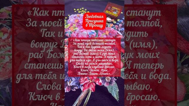 Любовная присушка-делать 4 Июня на Троицу #аннаwitchтаро #заговоры #магия #троица #приворот