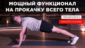 БЫСТРАЯ ФУНКЦИОНАЛЬНАЯ ТРЕНИРОВКА НА ВСЕ ТЕЛО НА КАЖДЫЙ ДЕНЬ
