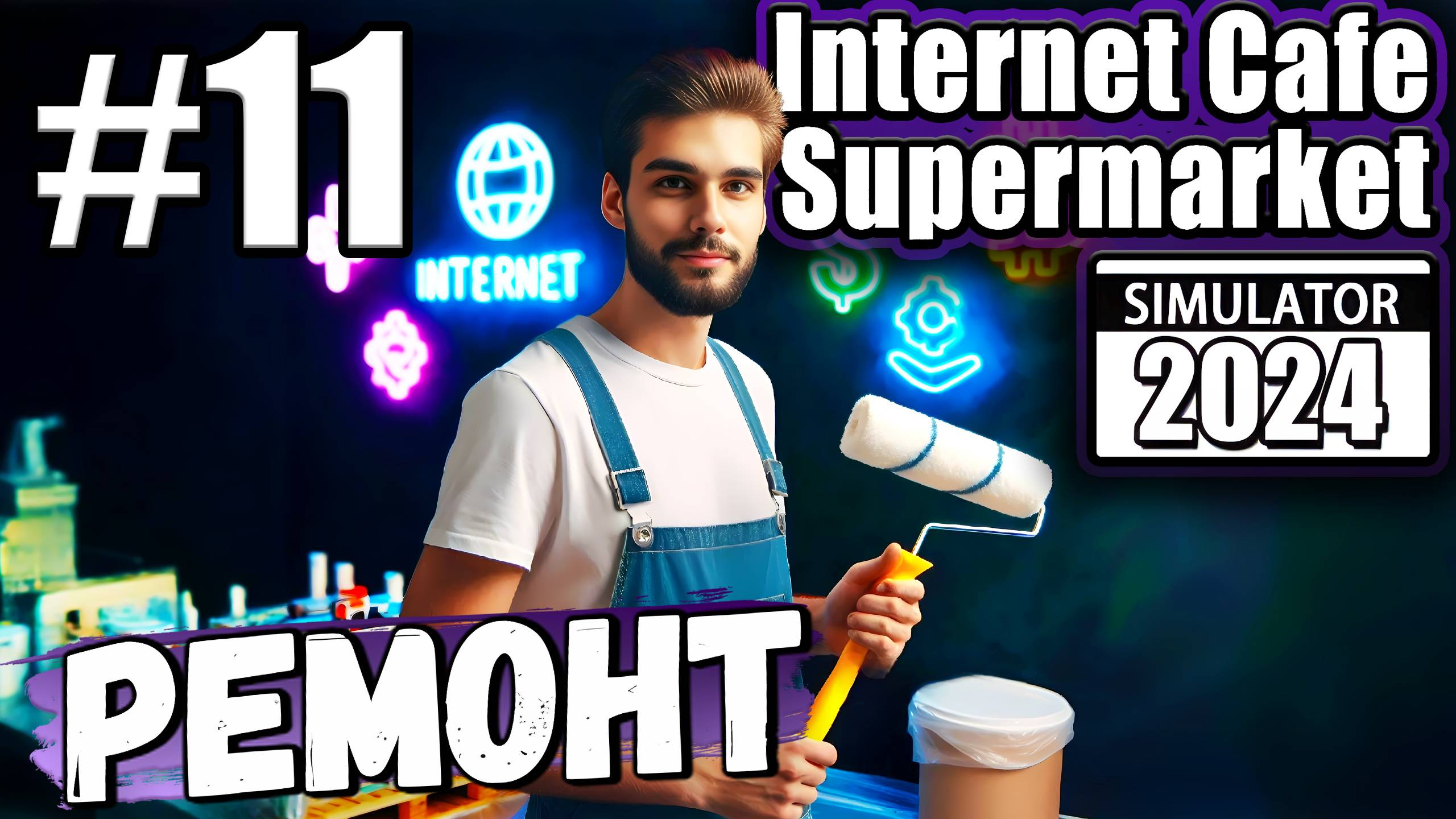 НАЧАЛ РЕМОНТ! ПРОДОЛЖАЕМ РАЗВИВАТЬ ДВОЙНОЙ БИЗНЕС В ► Internet Cafe & Supermarket Simulator 2024 #11