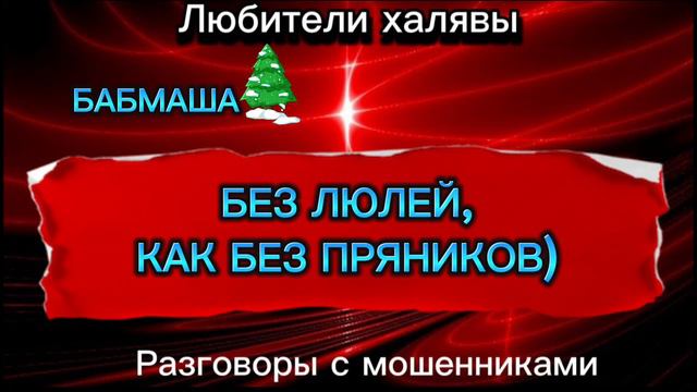 БАБМАША. ЗУБОДРОБИЛЬНАЯ ПОДБОРКА БАБМАШИ)) ТЕЛЕФОННЫЕ МОШЕННИКИ