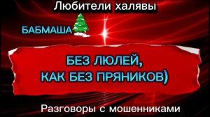 БАБМАША. ЗУБОДРОБИЛЬНАЯ ПОДБОРКА БАБМАШИ)) ТЕЛЕФОННЫЕ МОШЕННИКИ