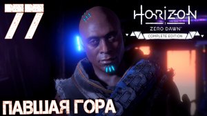 Horizon Zero Dawn. Прохождение ─ Часть 77: Павшая гора