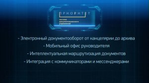 Система документационного управления «Приоритет»