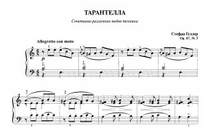 Геллер С. "Тарантелла" ор. 47, № 3 из  сб. "Фортепианная техника в удовольствие"  [5 класс]