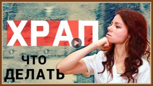 ПРИЧИНЫ И ЛЕЧЕНИЕ ХРАПА.mp4