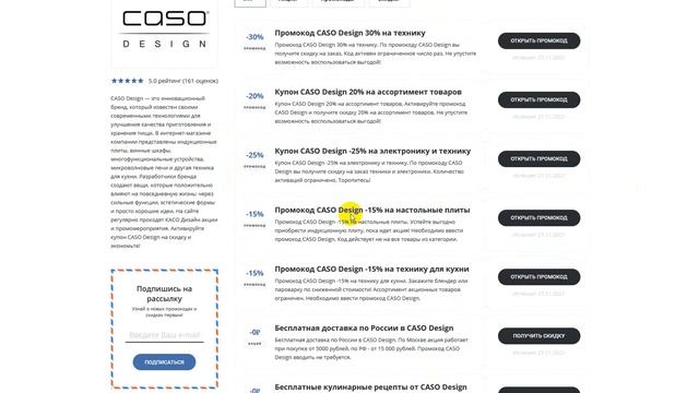 Промокод CASO на скидку - Купоны CASO на первый заказ