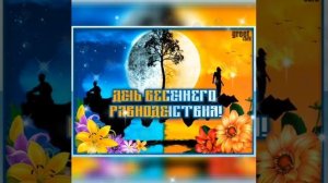 С Днём Весеннего Равноденствия! 20 марта- День Весеннего Равноденствия!Красивая музыкальная открытк