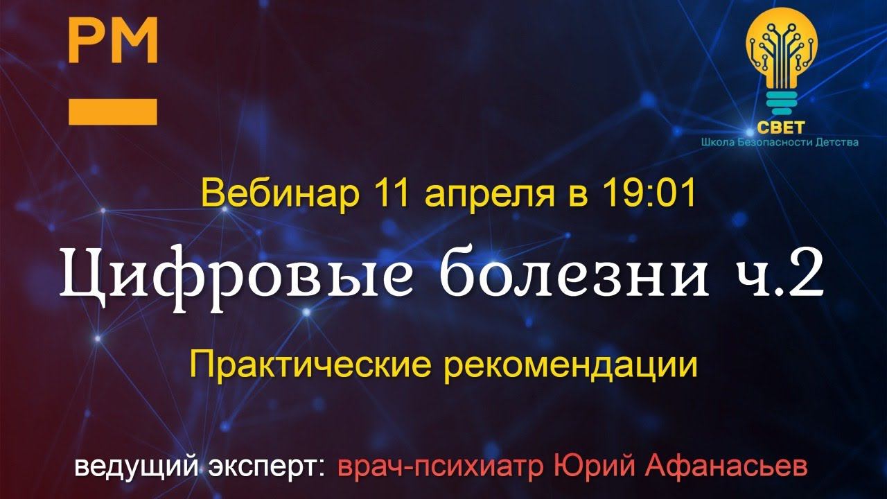 "Цифровые болезни Часть 2" - курс "Медиагигиена в каждый дом"