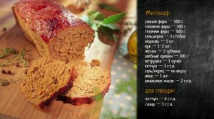 Рецепт мясного хлеба митлоаф