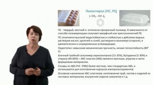 Видеолекция 11.2. Пластмассы