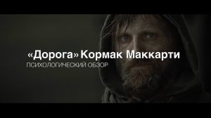 психологический обзор на роман "Дорога" Кормака Маккарти