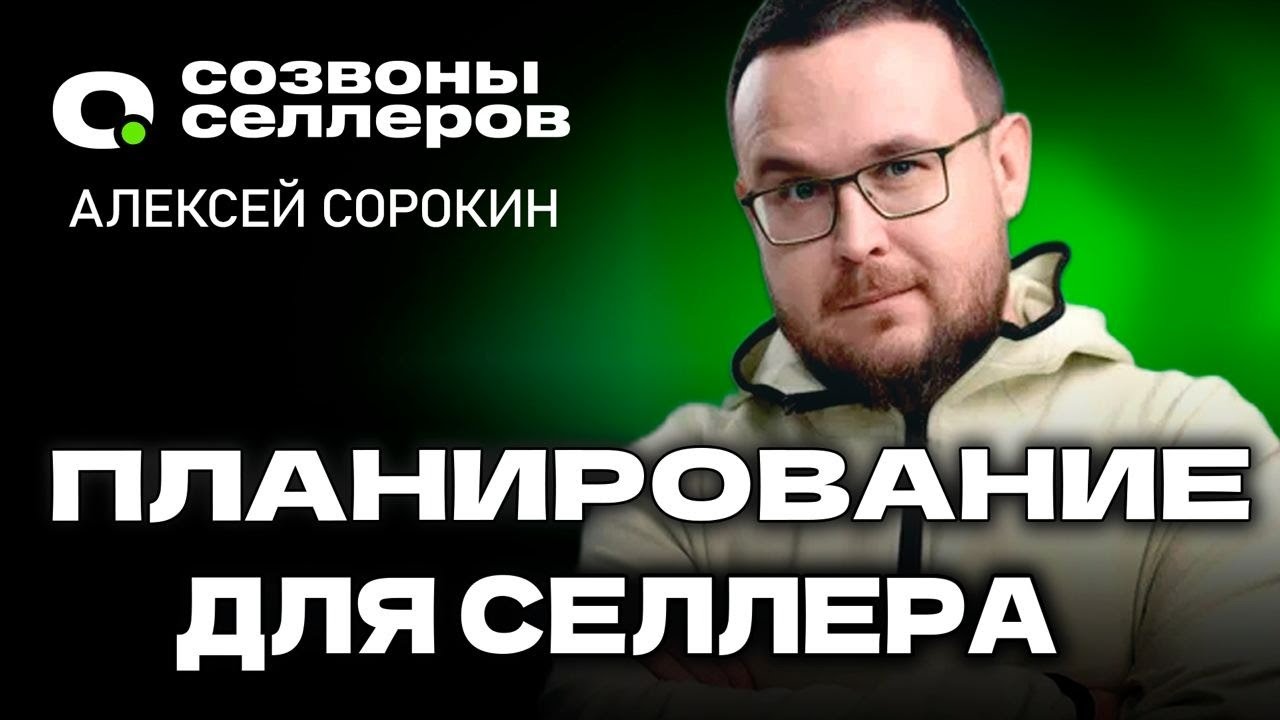 Как получать МАКСИМУМ от маркетплейсов – Алексей Сорокин для Созвонов Селлеров