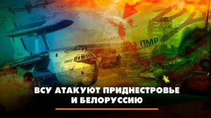 ВСУ атакуют Приднестровье и Белоруссию | ЧТО БУДЕТ | 27.02.2023