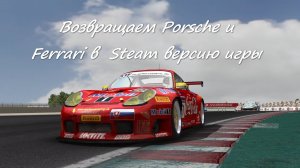 GTR-2: FIA GT Racing Game. Как вернуть Porsche и Ferrari в Steam версию игры #GTR2 #Porsche #Ferrari