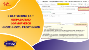 Почему в форме статистики 57-Т неправильно формируется численность работников  | Микос Программы 1С