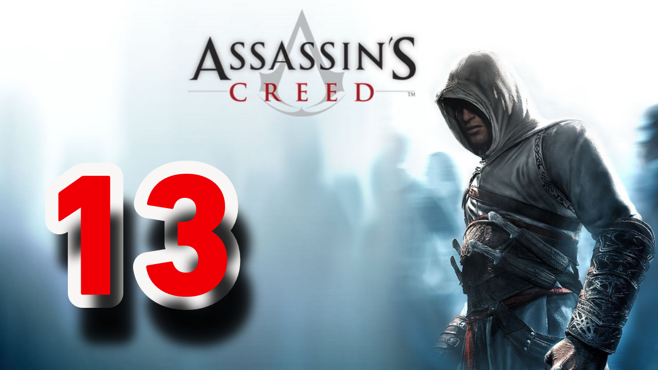 Прохождение Assassin’s Creed — Часть 13