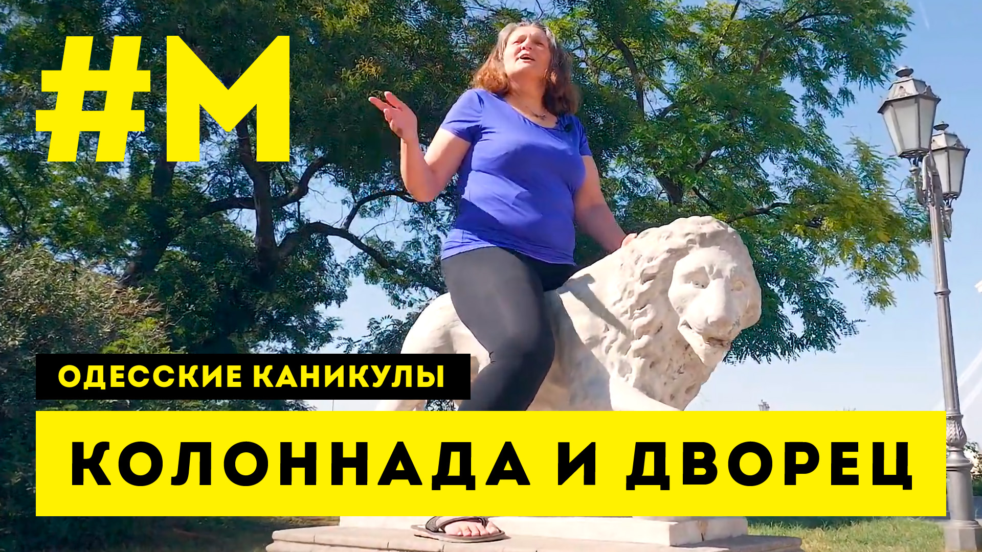 #МОНТЯН: Воронцовский лев, а не Мариинский павиан ? #ОдесскиеКаникулы [6.09.2020 г.]