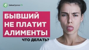 Что делать если муж не платит алименты ?
