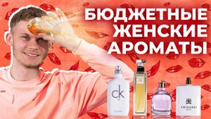 ВЕЛИКОЛЕПНАЯ ПОДБОРКА БЮДЖЕТНЫХ ЖЕНСКИХ АРОМАТОВ