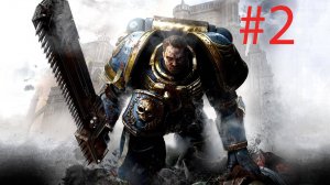 Warhammer 40,000: Space Marine►ПРОХОЖДЕНИЕ#2