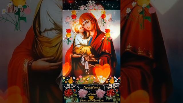 "Почаевская" Икона Божией Матери смотреть онлайн