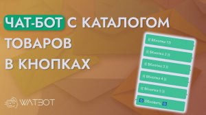 Как сделать чат-бота с каталогом в кнопках?