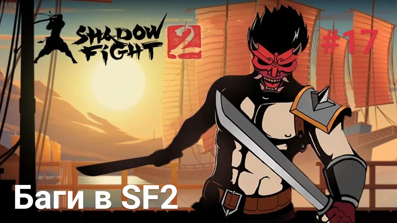 Shadow fight 2 рисуем мультфильмы 2