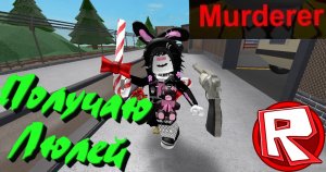 Получаем люлей - вот это геймплей MM2/ Murder mystery 2 / мм2 / roblox / Загадочное убийство 2
