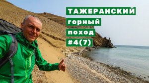 Заключительная 7 серия Тажеранского горного похода | Лагерь спелеологов - Ольхонские Ворота | День 4