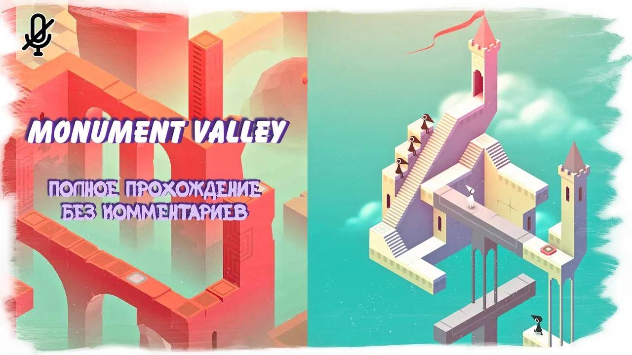 Monument Valley (полное прохождение без комментариев)
