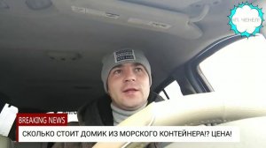 ДОМИК ИЗ МОРСКОГО КОНТЕЙНЕРА -ЦЕНА ! ПОДВОДИМ ИТОГИ!