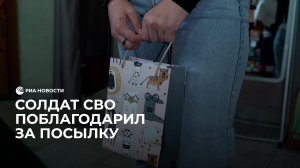 Боец поблагодарил школьницу за посылку