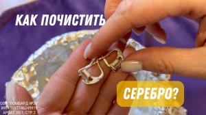 Как почистить серебро в домашних условиях.