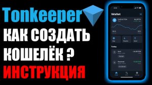 TonKeeper wallet , как создать кошелёк ? Что такое Seed-фраза ? Как подключить к сайту?