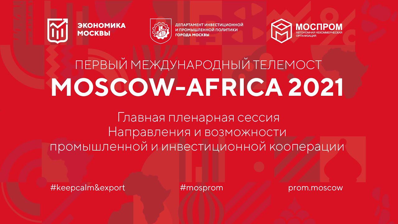 MOSCOW-AFRICA 2021. Направления и возможности промышленной и инвестиционной кооперации (RUS)