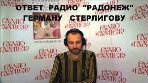 Ответ Герману Стерлигову от радио "Радонеж" о впадении РПЦ в ересь