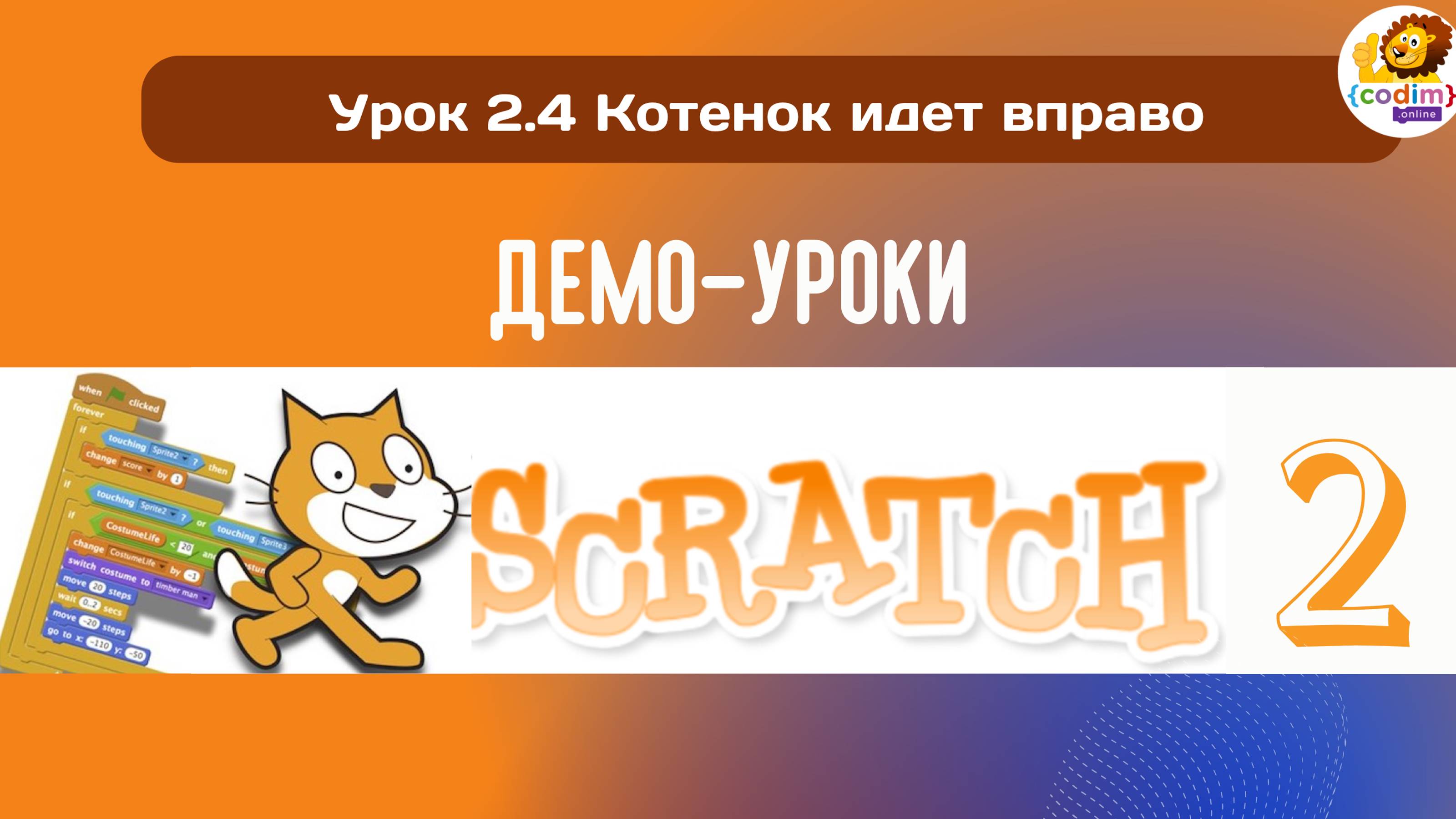 #Scratch. Урок 2.4 Котенок идет вправо. Видеоуроки с нуля для детей 9-11 лет от школы Codim.Online