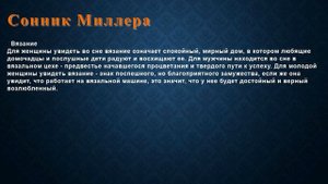 К чему снится Вязание . Сонник Миллера.